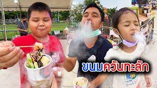 ขนมพ่นควัน เพิ่งเคยกินครั้งแรก เย็นมากๆ ควันทะลักเลย บริ้งค์ไบรท์