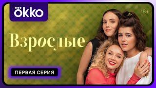 Взрослые  Первая серия