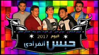 مهرجان حبس انفرادي - غناء حمو بيكا و مودي امين و نور التوت - توزيع فيجو الدخلاوي 2017