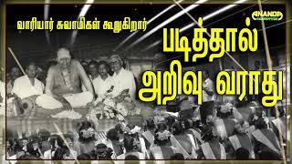 படித்தால் அறிவு வராது  வாரியார் சுவாமிகள் சொற்பொழிவிலிருந்து மாணவர்களுக்கு Variyar Swamigal speech