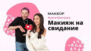 Бьюти-talks макияж на свидание 