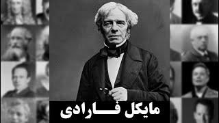 مایکل فارادیMichael Faraday