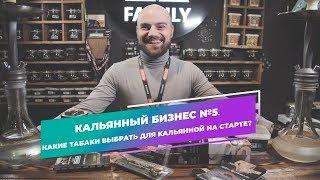 Кальянный бизнес №5. Какие табаки выбрать для кальянной? Стартовый ассортимент.