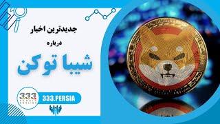 جدیدترین اخبار درباره شیبا توکن