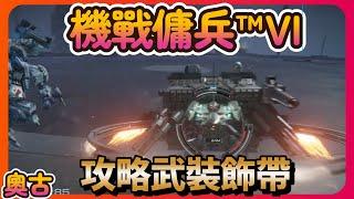 機戰傭兵™VI - 攻略榴槤老師 武裝飾帶