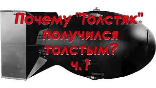 Почему Толстяк получился толстым? ч.1. Техникум Марка Солонина