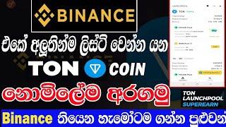 Binance listing new coins Ton cone airdrop Binance launchpool 2024 Sinhala