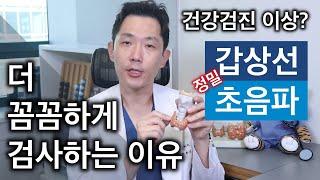 갑상선 결절 건강검진 초음파와 병원에서 보는 정밀 초음파  어떤 차이점? 꼭 다시 검사해야 하나? 갑상선암 임파선전이 수술전 평가 등