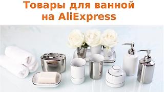 Аксессуары для ванной и туалета на AliExpress