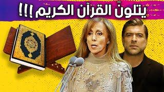 فنانين مسيحين حافظين القرآن الكريم 