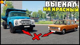 ЗИЛ 600 Сил ПРОЕХАЛ На КРАСНЫЙ ДТП На ПЕРЕКРЕСТКЕ - BeamNg Drive