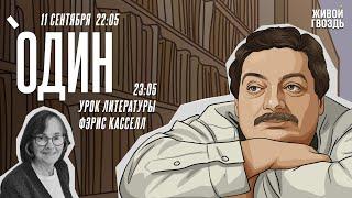 Один. Дмитрий Быков*  Фэрис Кэссел  11.09.24