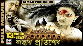 আত্মার প্রতিশোধ  Atmar Pratisodh  Supernatural Thriller  Dubbed