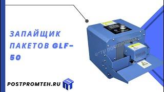 Запайщик пакетов GLF-50Запайщик плёнкиУпаковщик для пакетовУпаковочное оборудованиеАвтоматизация