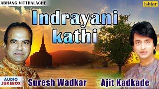 Indrayani Kathi - Suresh Wadkar & Ajit Kadkade  Abhang Vitthalache  Audio Jukebox