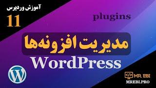 آموزش وردپرس جلسه11 مدیریت افزونه ها در وردپرس