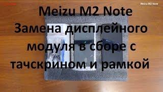 Meizu M2 Note замена дисплейного модуля  тачскрина  дисплея 