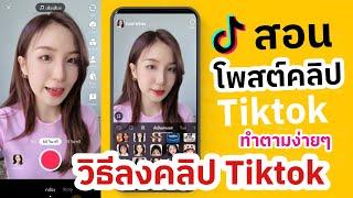 โพสต์คลิป Tiktok วิธีลงคลิป Tiktok ง่ายๆ  ครูไนซ์