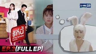 รักนี้เจ้านายจอง  EP.3 FULL EP  15 ม.ค. 65  GMM25