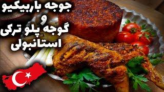 جوجه باربیکیو و گوجه پلو ترکی یا عباس ماهوتچی  طرز تهیه جوجه کبابی و گوجه پلو