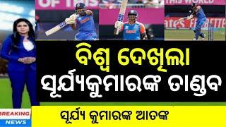 Suryakumar yadav play brilliant innings  ବିଶ୍ୱ ଦେଖିଲା ସୂର୍ଯ୍ୟକୁମାରଙ୍କ ତାଣ୍ଡବ  Cricket news odia