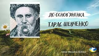 Тарас Шевченко До Основяненка аудіокнига