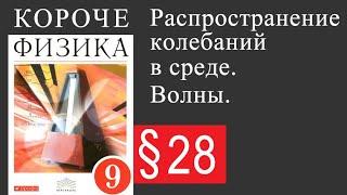 Физика 9 класс. §28 Распространение колебаний в среде. Волны