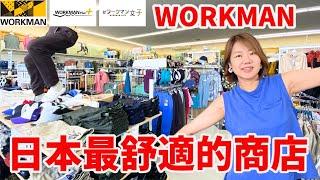 WORKMAN 讓我們造訪日本最具性價比的服飾店