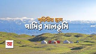 পৃথিবীর ছাদ পামির মালভূমি  আদ্যোপান্ত  Pamir Plateau Roof Of The World  Adyopanto