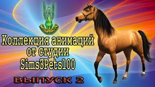Коллекция анимационных поз для лошадей от Sims3Pets100 ВЫПУСК 2