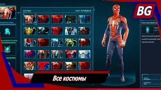 Marvels Spider-Man  Все костюмы  Где взять и как использовать