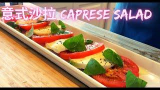 意式沙拉 Caprese Salad
