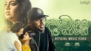 Dawasa Gane - දවස ගානේ  Kambili Movie  Raini Charuka  Ishan Lanthra