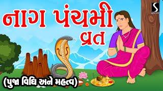 NAAG PANCHAMI VRAT  Pooja - Vidhi - Mahatva - Vaarta 