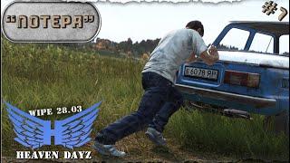 #7. Потеря  server Heaven DayZ PVP-2  Соло выживание  DayZ 1.24