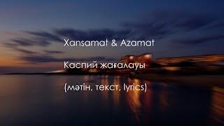 Xansamat x Azamat - Каспий Жағалауы текст мәтін