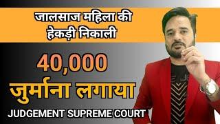 तीन पुरषों की जिंदगी से खेलना पड़ा भारी कानून के झूठे दुरपयोग में महिला जेल जाते जाते बची