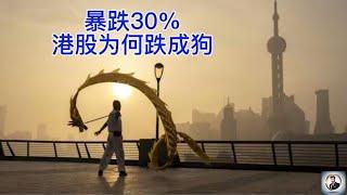 【Boss經濟世界】暴跌30%！港股为何跌成狗