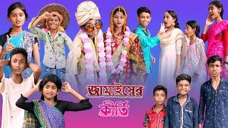 জামাই-এর কীর্তি Jamaiyer Kirti Bangla Funny Video Palli Gram TV Sofik  New Video 2022