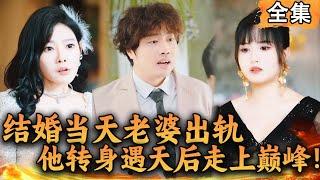 Multi SUB 结婚当天老婆出轨，他转身遇天后走上人生巅峰！#爽文 #男频短剧 #MiniDrama #精彩大陆短剧 【西瓜妹剧场】