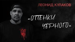 Леонид Кулаков. Оттенки чёрного  StandUp PATRIKI