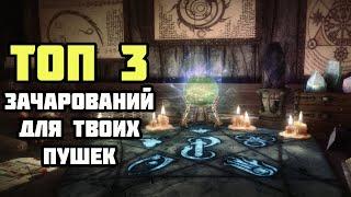 ТОП 3 Лучших Зачарований Для Оружия Skyrim