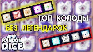 КОЛОДА БЕЗ ЛЕГ ДО 2700  Колода для новичка в Random dice