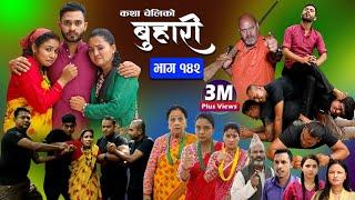 बुहारी भाग-१४२ Buhari Episode-142  कथा चेलीकाे  Nepali Sentimental Serial  22th Sep. 2023