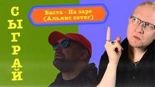 Разбор кавера от Баста - На заре Альянс cover