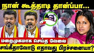 நான் கூத்தாடி தான்ப்பா சங்கீதா வராததற்கு காரணம்?  Sangeetha  Thalapathy Vijay Speech TVK Maanadu