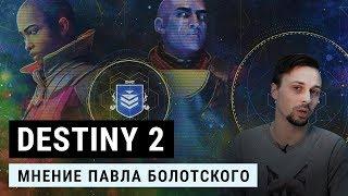 Обзор Destiny 2. Как Bungie всех обманула