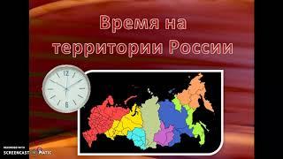 Часовые пояса и зоны России