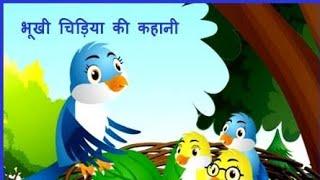 khaniya bhuki chidya ki #khaniya #children