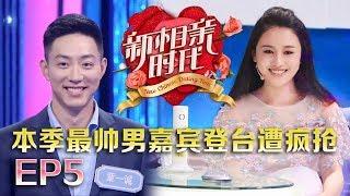 新相亲时代20180422 女嘉宾妈妈竟是孟非粉丝 全场哄抢最帅男嘉牵手付曼琳【新相亲时代第5期高清完整版】